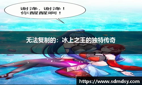 无法复制的:冰上之王的独特传奇